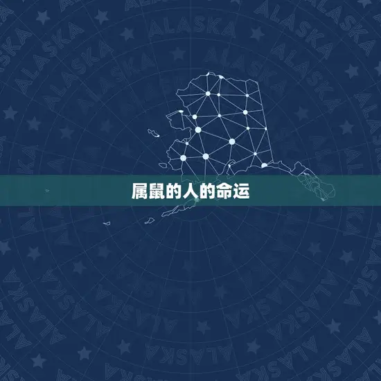 属鼠的人的命运