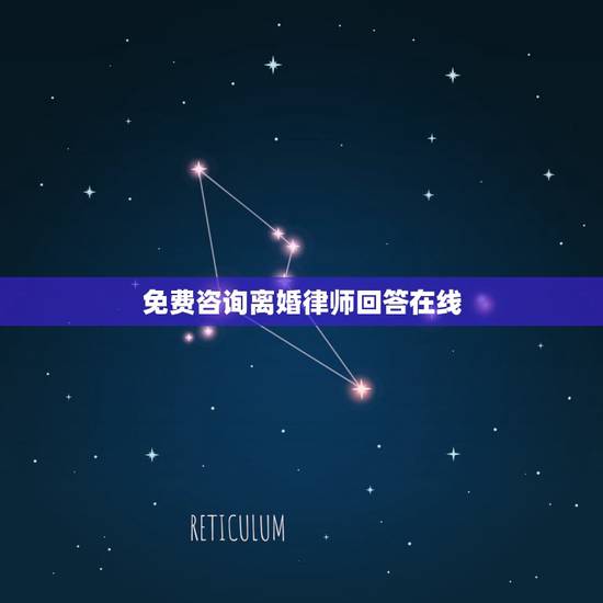 免费咨询离婚律师回答在线，如何找离婚律师