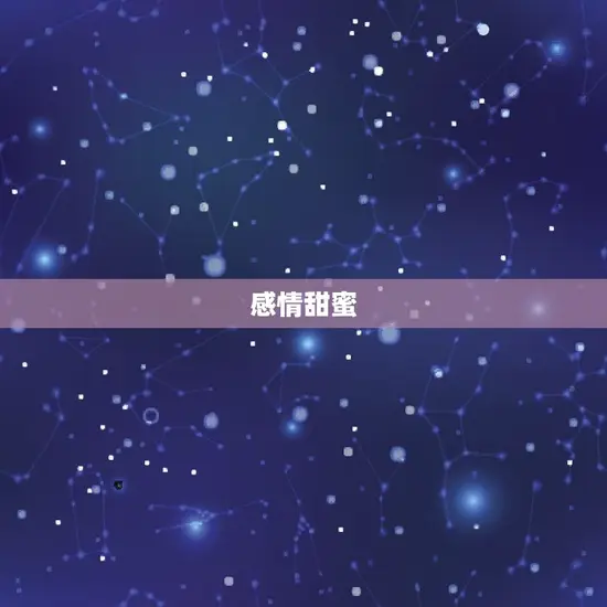 感情甜蜜 感情甜蜜