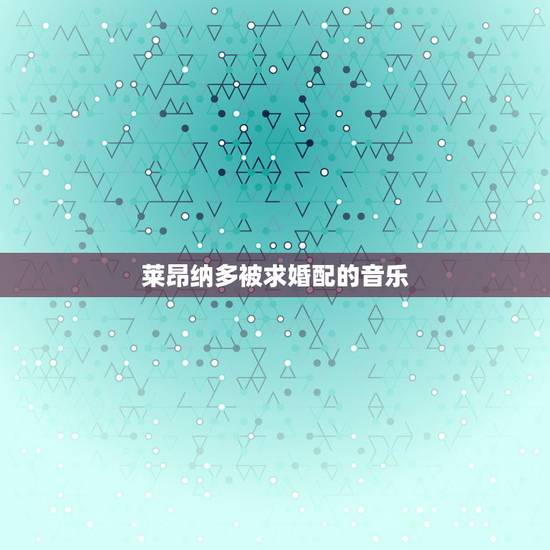 莱昂纳多被求婚配的音乐,请在这里概述您的问题罗密欧与朱丽叶莱昂纳多版的 莱昂纳多被求婚配的音乐,请在这里概述您的问题罗密欧与朱丽叶莱昂纳多版的