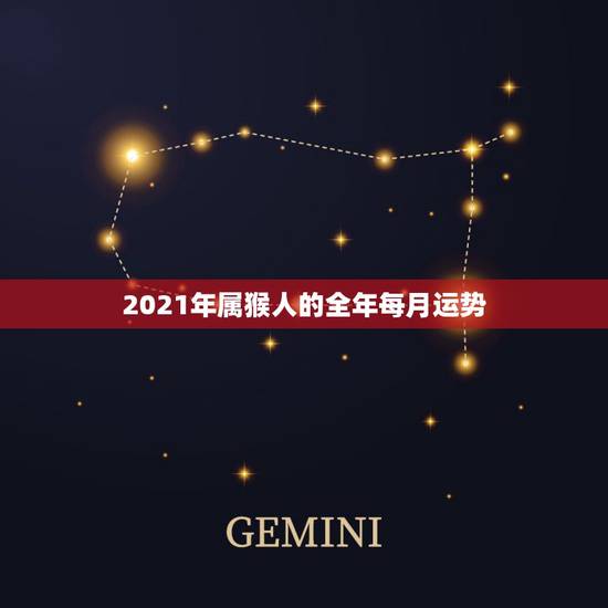 2021年属猴人的全年每月运势,92年猴2021年运势及运程每月运程 2021年属猴人的全年每月运势,92年猴2021年运势及运程每月运程