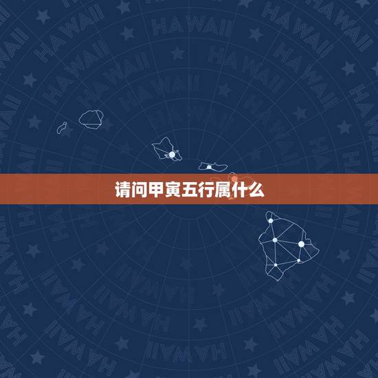 请问甲寅五行属什么,甲寅日是什么属相 请问甲寅五行属什么,甲寅日是什么属相
