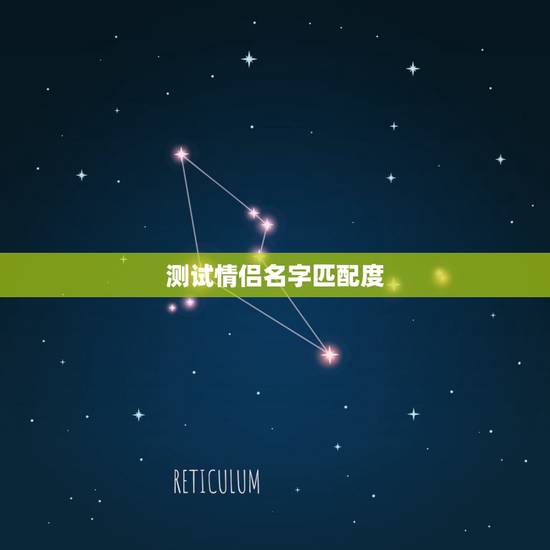 测试情侣名字匹配度,姓名配对测婚姻免费测试 测试情侣名字匹配度,姓名配对测婚姻免费测试