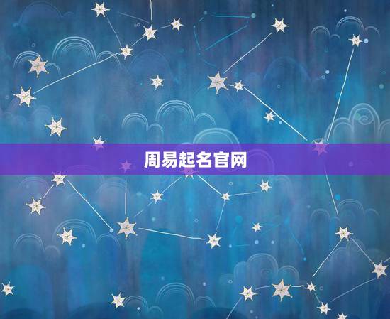 周易起名官网,周易起名 周易起名官网,周易起名