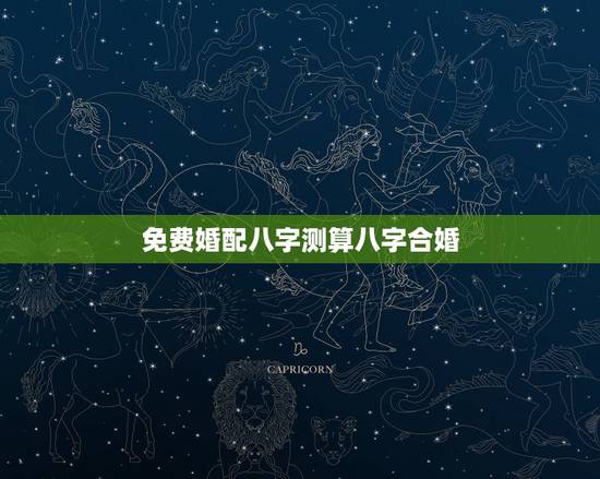 免费婚配八字测算八字合婚,免费算八字婚配 免费婚配八字测算八字合婚,免费算八字婚配
