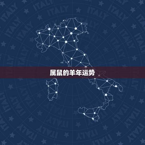 属鼠的羊年运势,算命属鼠羊年这么样 属鼠的羊年运势,算命属鼠羊年这么样