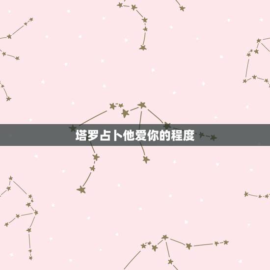 塔罗占卜他爱你的程度，青羽塔罗占卜：你是他的最爱吗