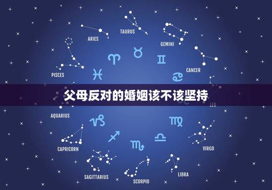 父母反对的婚姻该不该坚持,父母反对的婚姻 我该怎么说服爸妈 父母反对的婚姻该不该坚持,父母反对的婚姻 我该怎么说服爸妈