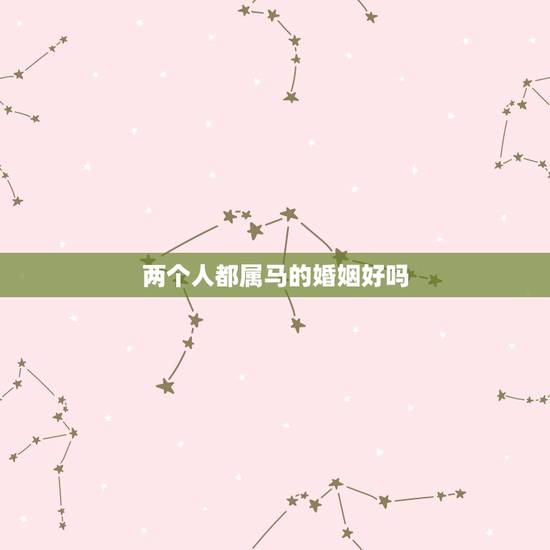 两个人都属马的婚姻好吗，男属马女属鸡相配吗