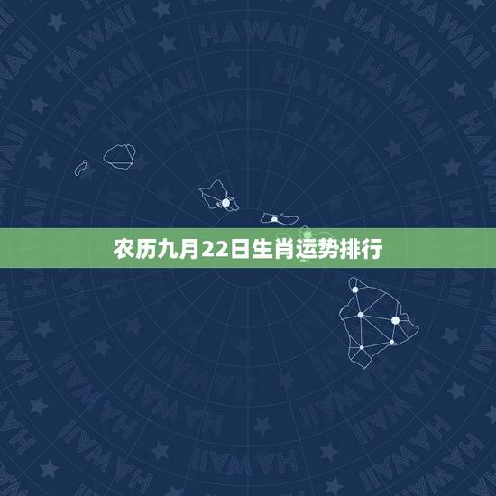 农历九月22日生肖运势排行,属相与命运 农历九月22日生肖运势排行,属相与命运
