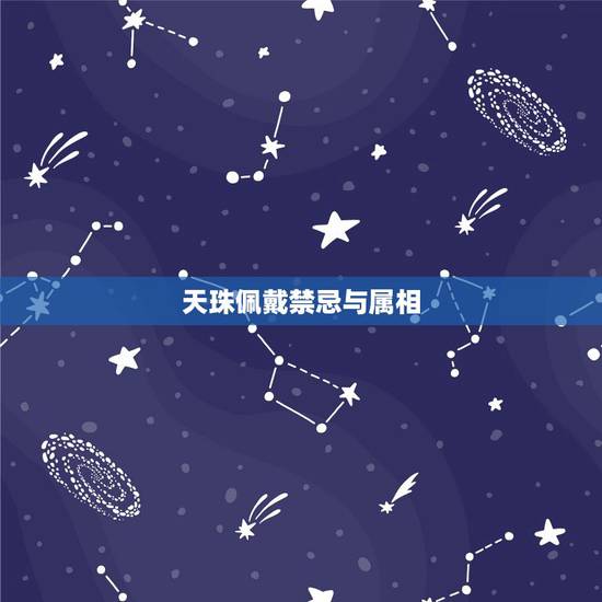 天珠佩戴禁忌与属相，天珠带有什么讲究