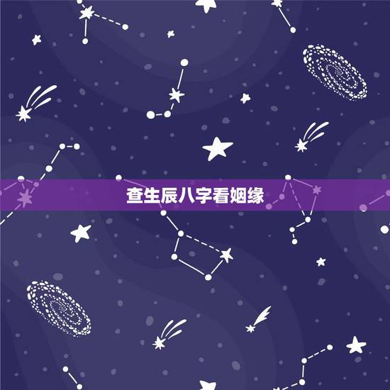 查生辰八字看姻缘，生辰八字姻缘测试！