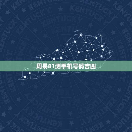 周易81测手机号码吉凶，号令天下手机号码测吉凶