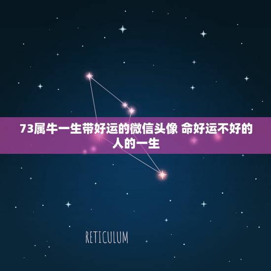 73属牛一生带好运的微信头像 命好运不好的人的一生