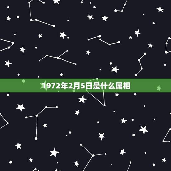 1972年2月5日是什么属相,1972年2月5日6:20的属相 1972年2月5日是什么属相,1972年2月5日6:20的属相