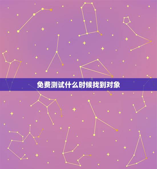 免费测试什么时候找到对象，求测：什么时候找到女朋友