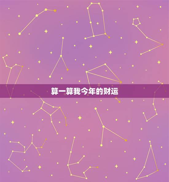 算一算我今年的财运，想算一算我今年的财运？