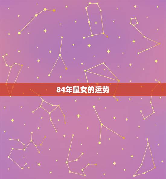 84年鼠女的运势,1984年属鼠女2021年运势每月运势 84年鼠女的运势,1984年属鼠女2021年运势每月运势