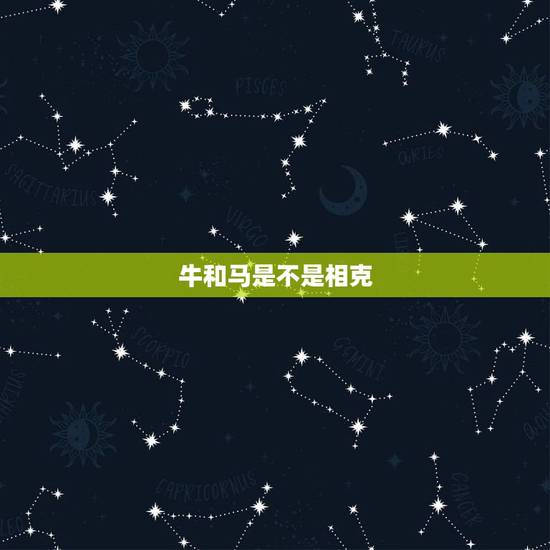 牛和马是不是相克，牛马属相配有什么后果