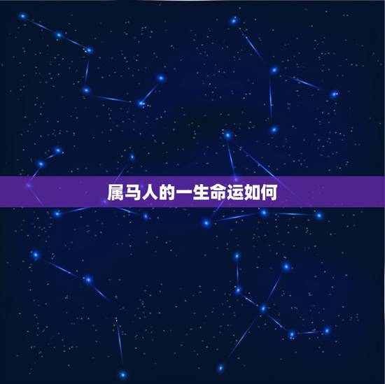 属马人的一生命运如何,属马人的贵人生肖是谁 属马人的一生命运如何,属马人的贵人生肖是谁