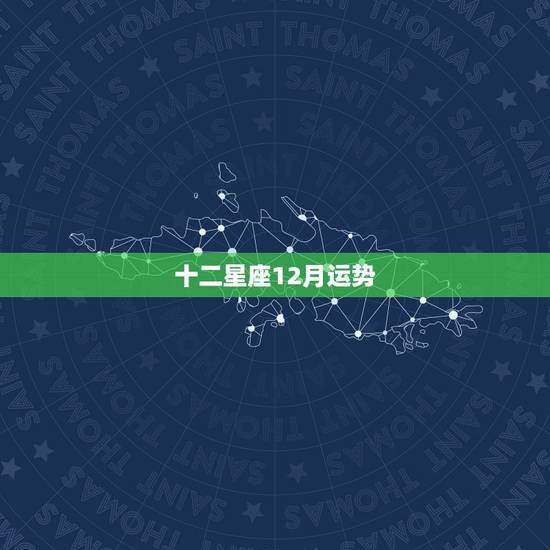 十二星座12月运势，十二星座本月的运势