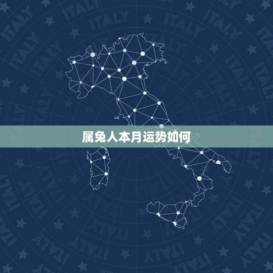 属兔人本月运势如何，2021年属兔人每月运势及运程？