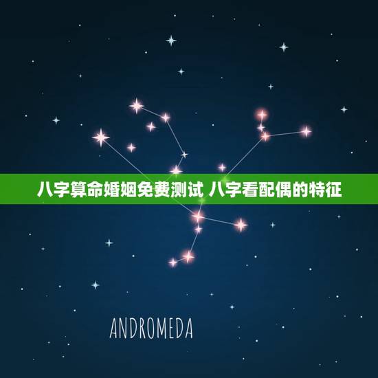 八字算命婚姻免费测试 八字看配偶的特征