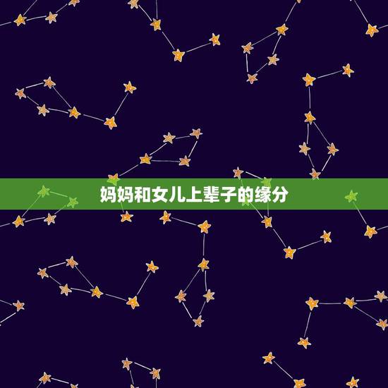 妈妈和女儿上辈子的缘分，妈妈和女儿是一辈子的情吗