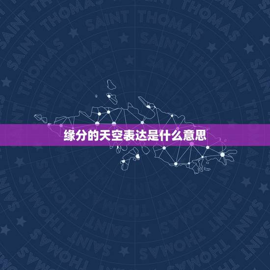 缘分的天空表达是什么意思,女友给我推荐缘分的天空孙楠的,她表达的什么意 缘分的天空表达是什么意思,女友给我推荐缘分的天空孙楠的,她表达的什么意