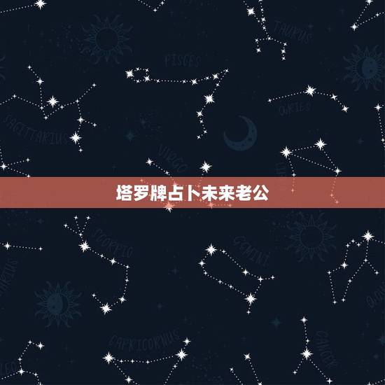 塔罗牌占卜未来老公，塔罗占卜实例：未来的另一半是什么样子的
