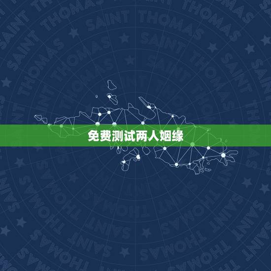 免费测试两人姻缘，八字合婚-免费算命生辰八字婚姻-八字姻缘测试-指迷算