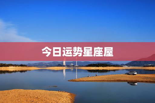 今日运势星座屋,天蝎座今日运势星座屋 今日运势星座屋,天蝎座今日运势星座屋
