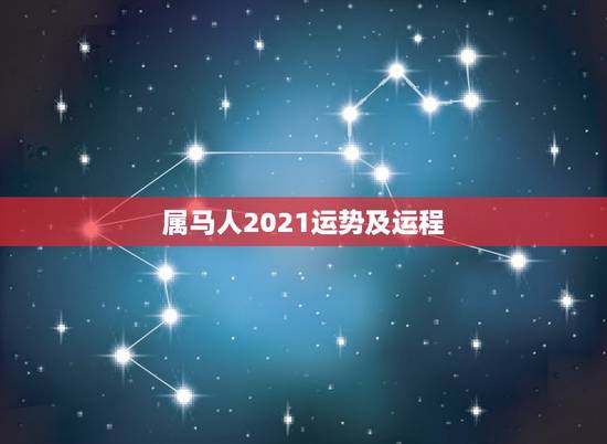 属马人2021运势及运程,90年属马2021年运势及运程 属马人2021运势及运程,90年属马2021年运势及运程