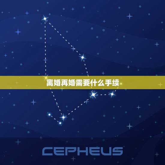 离婚再婚需要什么手续，再婚需要什么手续