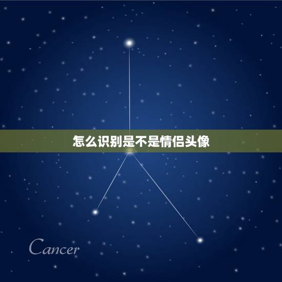 怎么识别是不是情侣头像,怎么查一张图片是不是情侣头像 怎么识别是不是情侣头像,怎么查一张图片是不是情侣头像