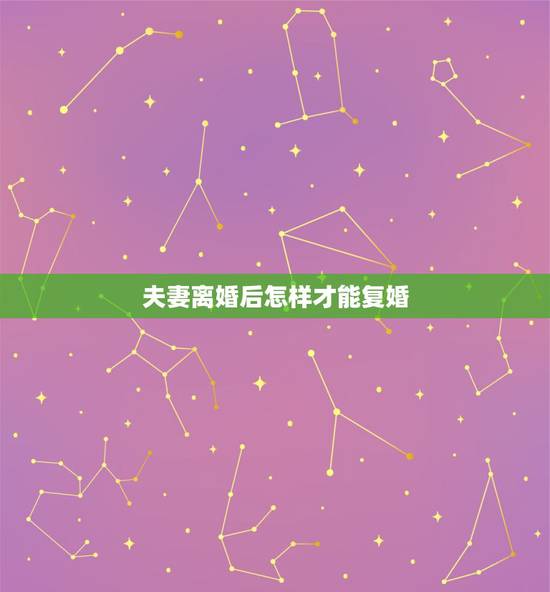 夫妻离婚后怎样才能复婚,夫妻离婚之后,想要复婚,需要认清哪些问题呢? 夫妻离婚后怎样才能复婚,夫妻离婚之后,想要复婚,需要认清哪些问题呢?