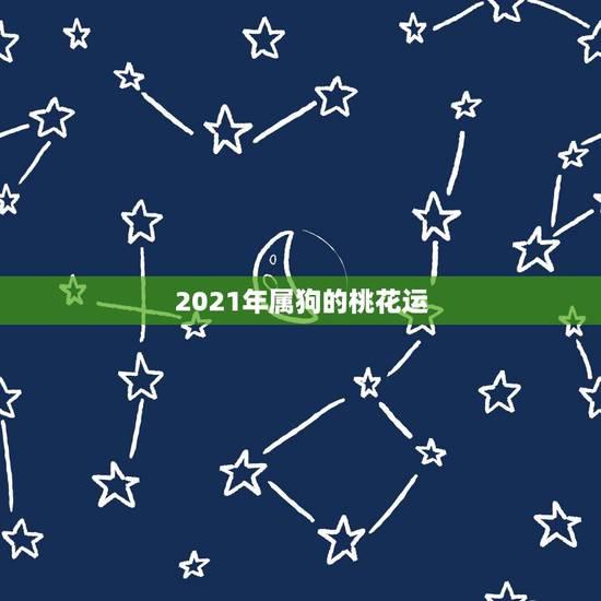 2021年属狗的桃花运，我属狗，在2021年运势好吗？
