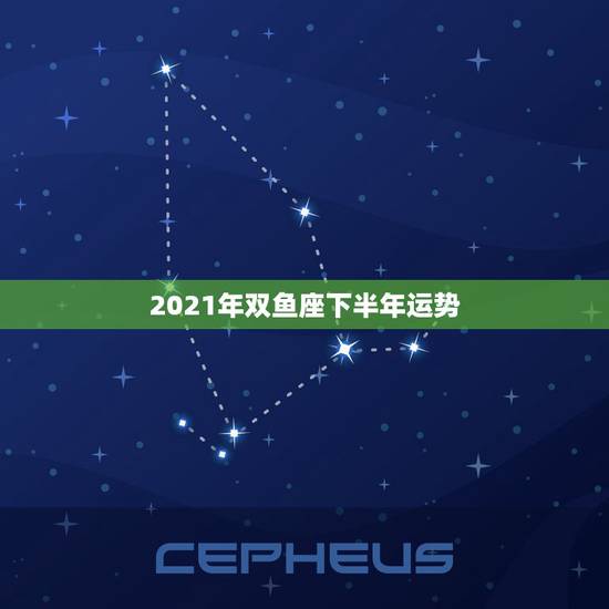 2021年双鱼座下半年运势,2021年5月双鱼座桃花运运怎么样 旺吗 2021年双鱼座下半年运势,2021年5月双鱼座桃花运运怎么样 旺吗