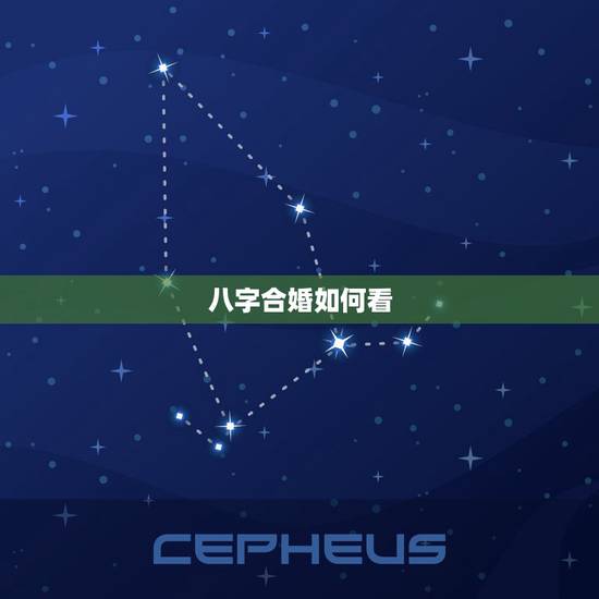 八字合婚如何看,八字合婚分数怎么看,就是怎么看八字合婚的? 八字合婚如何看,八字合婚分数怎么看,就是怎么看八字合婚的?