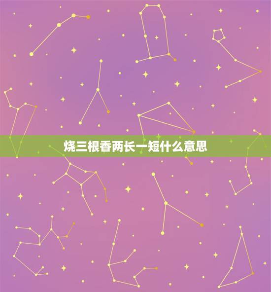烧三根香两长一短什么意思,烧香是出现了三长两短是什么预兆啊 烧三根香两长一短什么意思,烧香是出现了三长两短是什么预兆啊