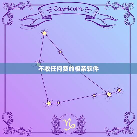 不收任何费的相亲软件，相亲软件哪个免费开放