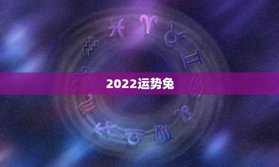2022运势兔，2023年属兔人的全年运势