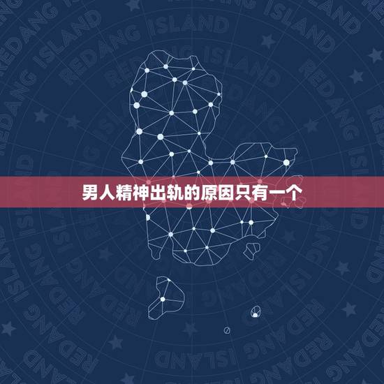 男人精神出轨的原因只有一个,男人精神出轨有哪些表现就能确定! 男人精神出轨的原因只有一个,男人精神出轨有哪些表现就能确定!