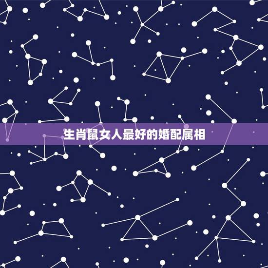 生肖鼠女人最好的婚配属相,老鼠女人已婚的情感宜婚配属相 生肖鼠女人最好的婚配属相,老鼠女人已婚的情感宜婚配属相