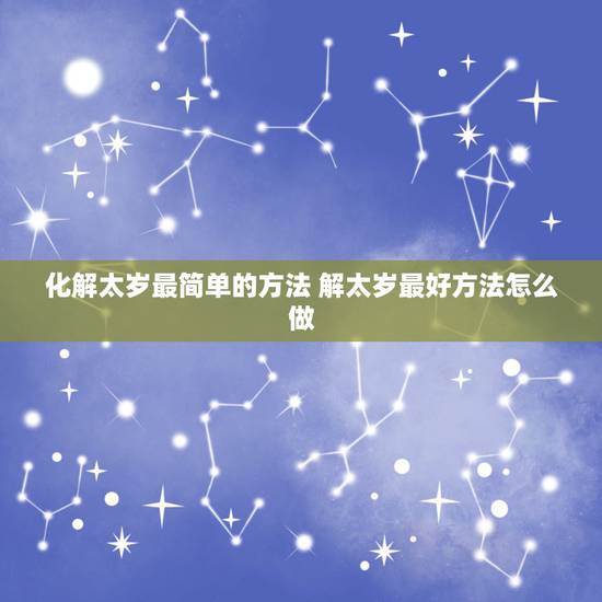 化解太岁最简单的方法 解太岁最好方法怎么做 化解太岁最简单的方法 解太岁最好方法怎么做