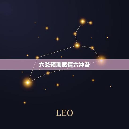 六爻预测感情六冲卦，六爻占感情，得六冲卦变为六合卦，是不是过程艰难，结