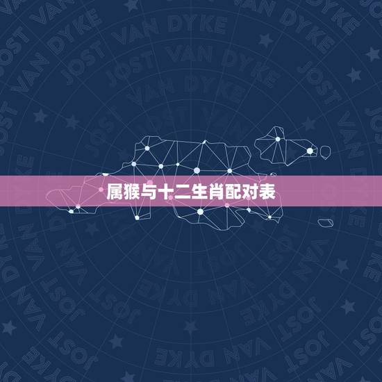 属猴与十二生肖配对表，十二生肖属猴