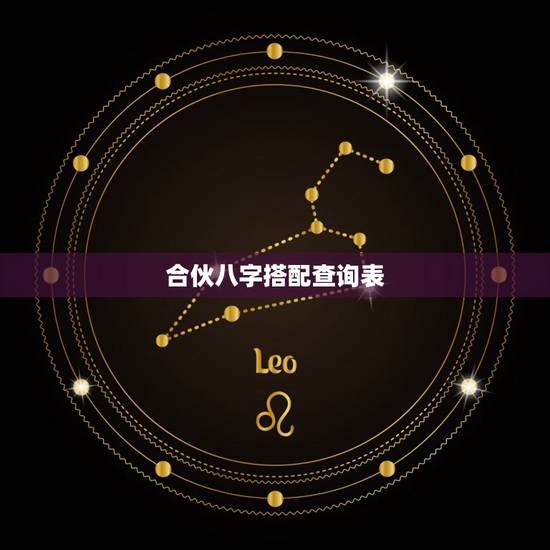 合伙八字搭配查询表,生辰八字配对表查询 合伙八字搭配查询表,生辰八字配对表查询