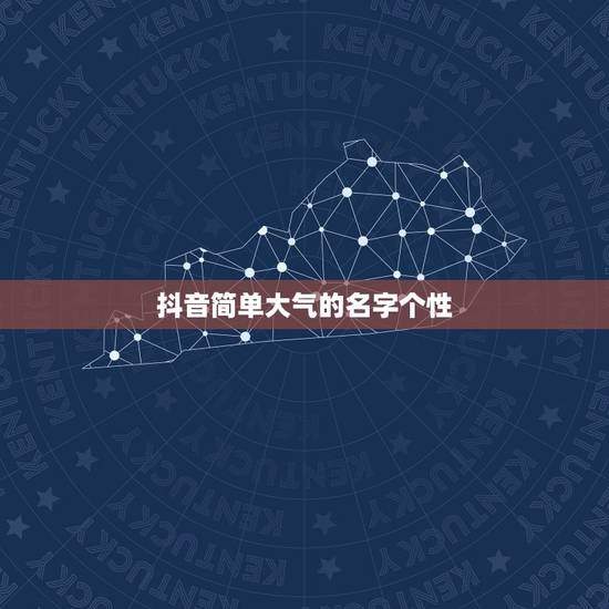 抖音简单大气的名字个性，抖音，简单大气的名字
