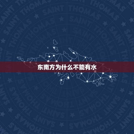 东南方为什么不能有水，风水知识 住宅的东面和南面有水流经过，这幢房子的